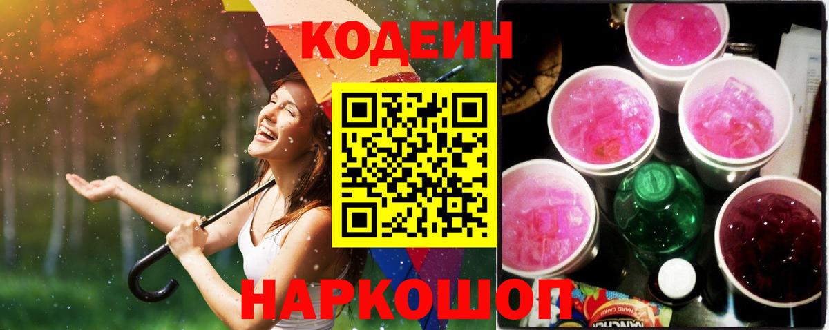 Новоалександровск  Codein напиток Lean (лин)  Вход с VPN 
