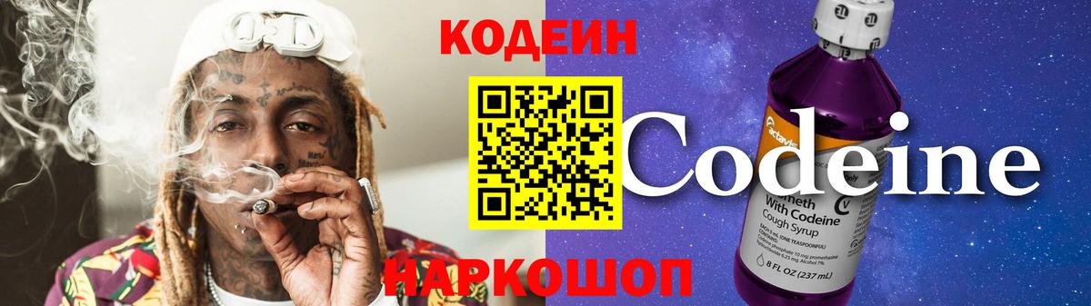 Кодеин Purple Drank Новоалександровск